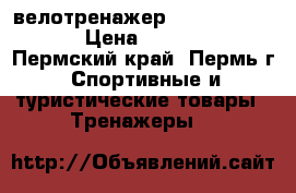 велотренажер Cycle Magnetic › Цена ­ 10 000 - Пермский край, Пермь г. Спортивные и туристические товары » Тренажеры   